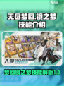 无尽梦回镜之梦有哪些技能介绍