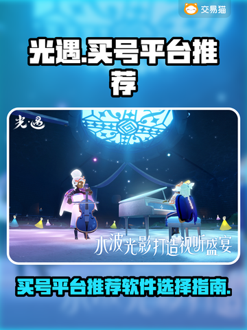 光遇买号就用这些软件！🔥安全又靠谱✨截图1