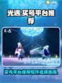 光遇买号就用这些软件！🔥安全又靠谱✨