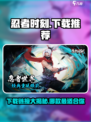 🔥忍者时刻下载地址推荐，超好玩游戏等你来战！🎮
