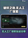 破碎之地无人工厂怎么进介绍