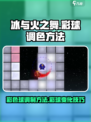 冰与火之舞彩色球怎么调介绍