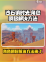沙石镇时光😎人物瞬移Bug解决方法大公开！