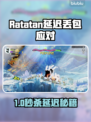 🎮Ratatan延迟丢包？速看急救攻略！