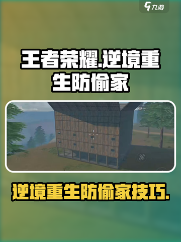 逆境重生偷家怎么防介绍截图1