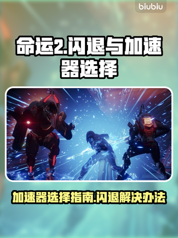 命运2⚡闪退？加速器🔥这样选！截图1