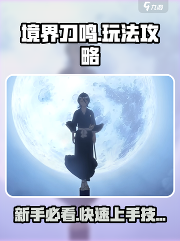 🔥《境界刀鸣》新人必看！超全玩法攻略来袭💥截图1