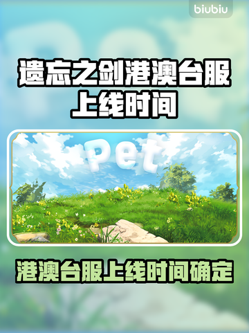 🔥《遗忘之剑》港澳台服今日震撼上线！💥🎮截图1