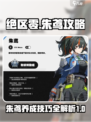 绝区零朱鸢攻略详解介绍