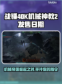 战锤40K机械神教2上线时间🔥等不及了！🎮