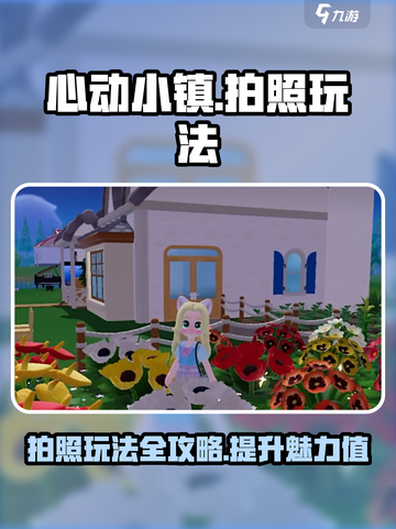 心动小镇怎么拍照介绍截图1