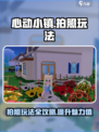 心动小镇怎么拍照介绍