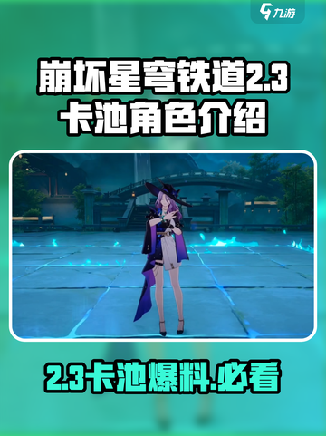 崩坏星穹铁道2.3卡池🔥必抽角色曝光！截图1