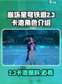 崩坏星穹铁道2.3卡池🔥必抽角色曝光！