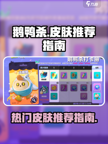 鹅鸭杀手游哪个皮肤好介绍截图1