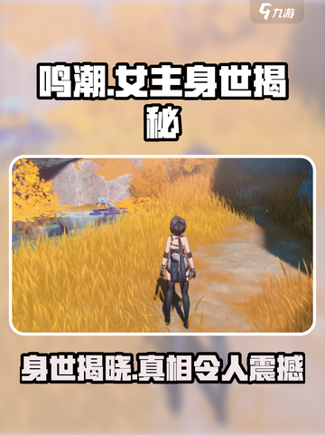 鸣潮🔥女主身世大揭秘！游戏设定太惊喜了吧～截图1