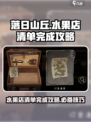 落日山丘水果店清单怎么完成介绍