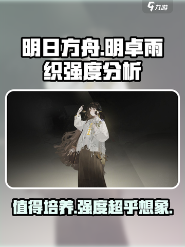 野火流明卓雨织值得培养吗介绍截图1