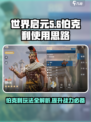 世界启元伯克利🔥玩转攻略，轻松上分秘籍分享！