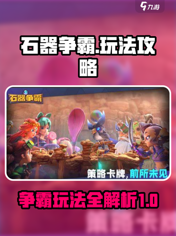 石器争霸怎么玩介绍截图1