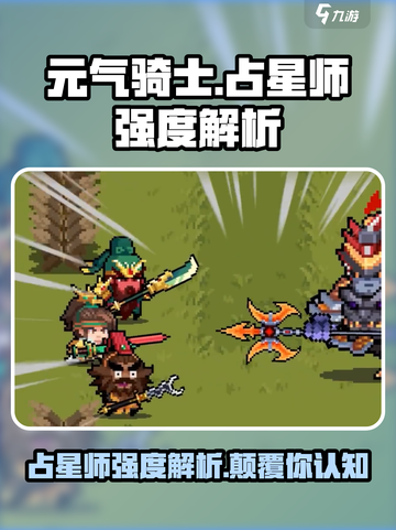 元气骑士⭐占星师超强强度解析，必看！截图1