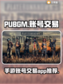 PUBGM账号交易📖哪里买最靠谱？🔥