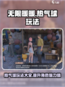 无限暖暖热气球有什么用介绍