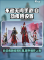 永劫无间手游自动疾跑怎么设置介绍