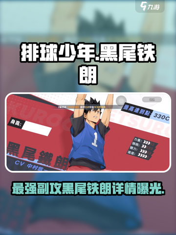 排球少年手游黑尾铁朗怎么样介绍截图1