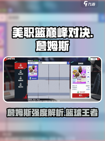 美职篮巅峰对决詹姆斯怎么样介绍截图1
