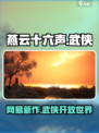 燕云十六声是网易的吗介绍