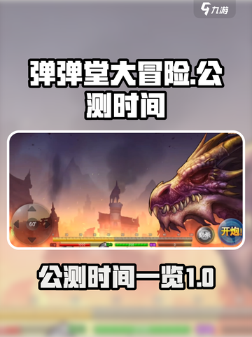 弹弹堂大冒险💥公测时间终于曝光啦！🔥截图1