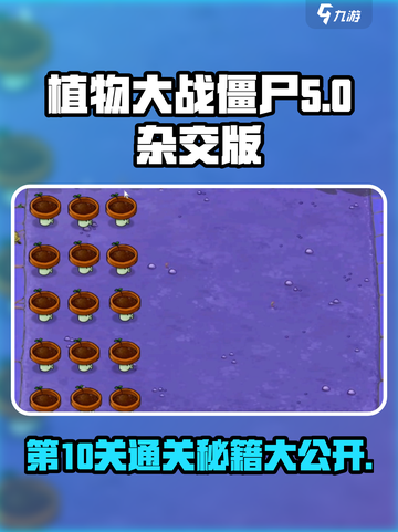 植物大战僵尸杂交版第10关通关秘籍🔥游戏技巧大公开！截图1