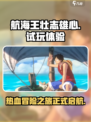航海王壮志雄心试玩体验介绍介绍