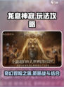 龙息神寂🔥超好玩！必看玩法攻略👉
