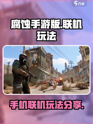腐蚀手游版怎么联机介绍截图1