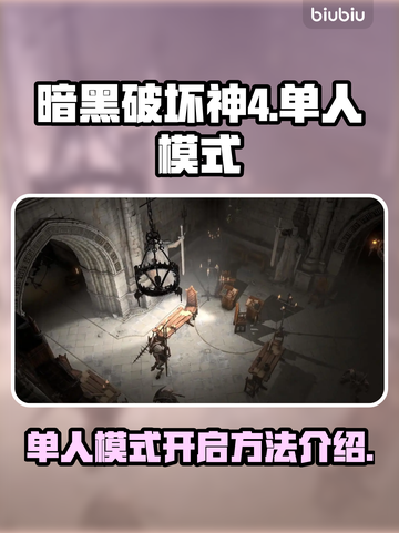 暗黑破坏神4🔥单人模式开启方法大全🎉截图1