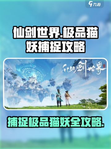 仙剑世界极品猫妖怎么捕捉介绍截图1