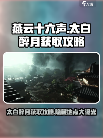 燕云十六声🔥太白醉月在哪弄？获取攻略大公开！截图1