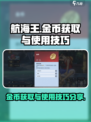 航海王壮志雄心金币如何获取介绍
