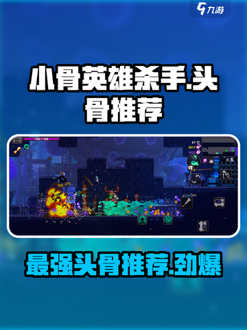 小骨英雄killer头骨🔥哪个最强？玩家必看推荐！截图1