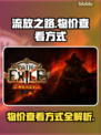 流放之路物价查询秘籍💥玩家必看！💎