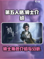 第五人格：骑士超强🔥，助你主宰战场！