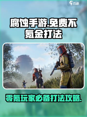 腐蚀手游如何免费玩介绍截图1