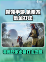 腐蚀手游如何免费玩介绍