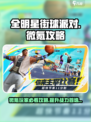 全明星街球派对🔥微氪也能称霸街头！💰