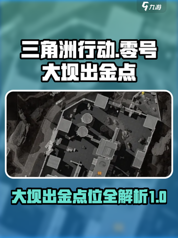 三角洲行动🔥零号大坝出金点全攻略！💎截图1
