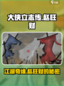 大侠立志传赵旺财是谁介绍