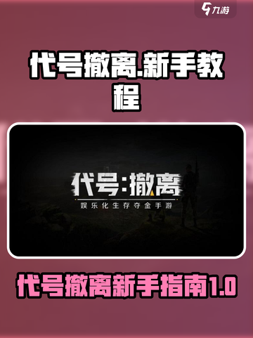 代号撤离🔥新手必看！游戏名教程全攻略✨截图1