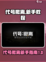 代号撤离🔥新手必看！游戏名教程全攻略✨